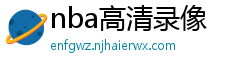 nba高清录像